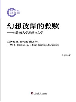 cover image of 幻想彼岸的救赎:弗洛姆人学思想与文学（Salvation Beyond Illusion-on the Hominology of Erich Fromm and Literature）